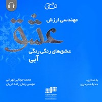 کتاب صوتی مهندسی ارزشی عشق اثر موسی زمان‌زاده‌دربان