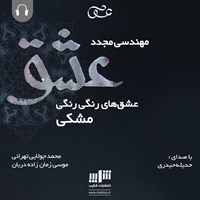 کتاب صوتی مهندسی مجدد عشق اثر موسی زمان‌زاده‌دربان