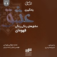 کتاب صوتی یادگیری عشق اثر موسی زمان‌زاده‌دربان