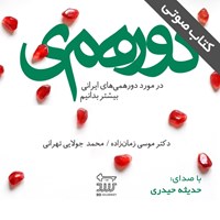 کتاب صوتی دورهمی اثر موسی زمان‌زاده‌دربان