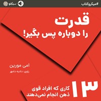 کتاب صوتی قدرت را دوباره پس بگیر (خلاصه کتاب) اثر امی مورین