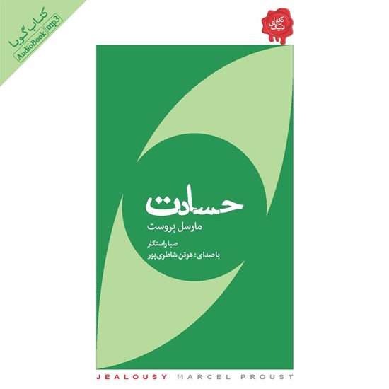 تصویر جلد کتاب صوتی حسادت