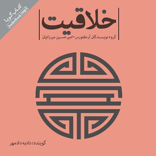 تصویر جلد کتاب صوتی خلاقیت