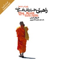کتاب صوتی راهبی که فراری‌اش را فروخت اثر رابین شارما