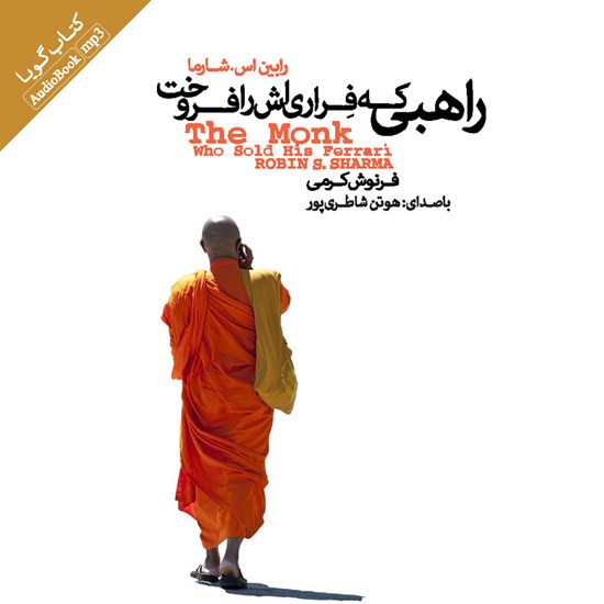 تصویر جلد کتاب صوتی راهبی که فراری‌اش را فروخت
