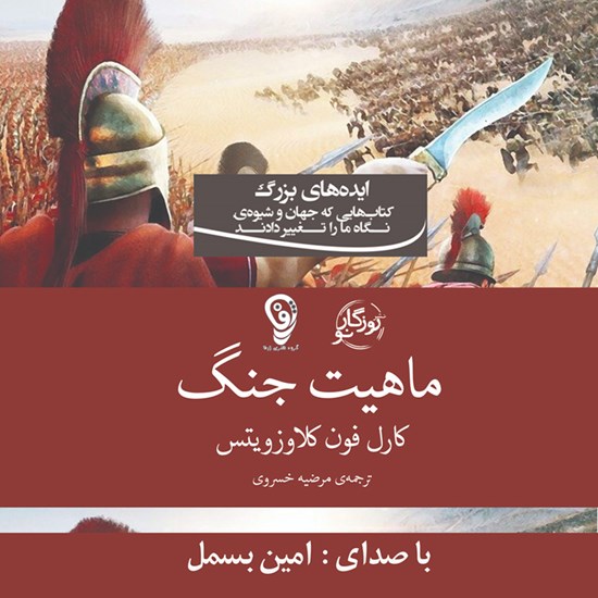 تصویر جلد کتاب صوتی ماهیت جنگ