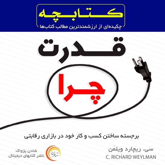 تصویر جلد کتاب صوتی کتابچه قدرت چرا