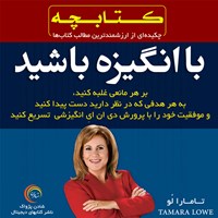 تصویر جلد کتاب صوتی باانگیزه باشید