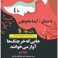 کتاب صوتی جایی که خرچنگ‌ها آواز می‌خوانند اثر دلیا اونز