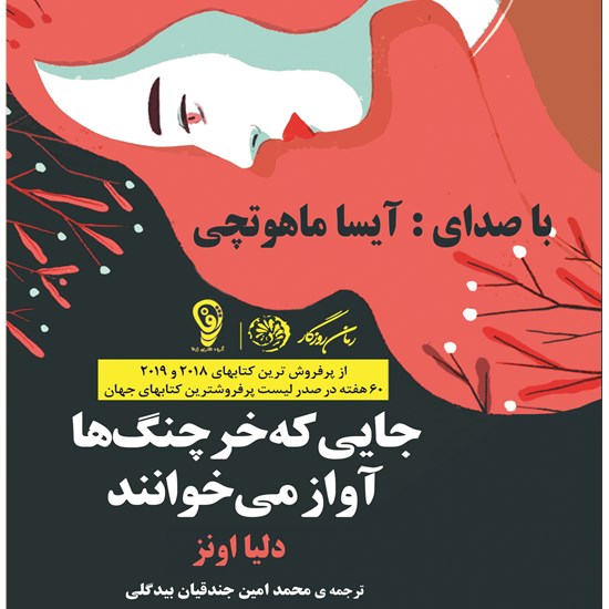 تصویر جلد کتاب صوتی جایی که خرچنگها آواز میخوانند