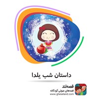 کتاب صوتی داستان شب یلدا اثر شبنم محمدی