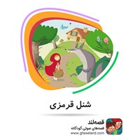 کتاب صوتی شنل قرمزی اثر آرمان مسعودی