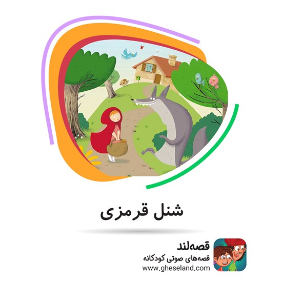 تصویر جلد کتاب صوتی شنل قرمزی