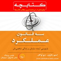 کتاب صوتی سه قانون عملکرد اثر استیو زافرون