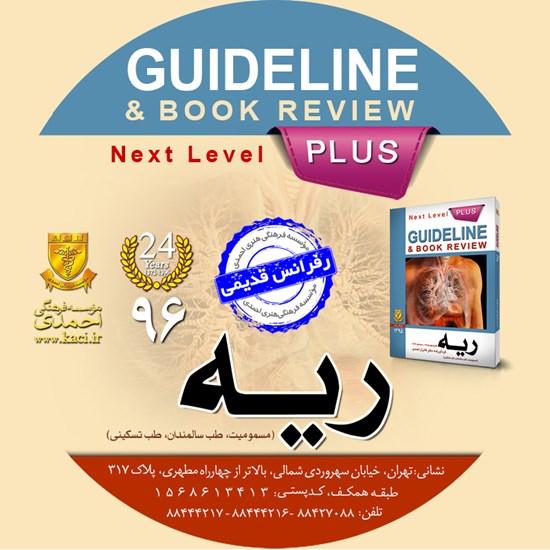 تصویر جلد کتاب صوتی گایدلاین ریه (هاریسون ۲۰۱۵ + سسیل ۲۰۱۶)