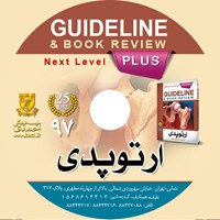 کتاب صوتی گایدلاین ارتوپدی اثر کامران احمدی