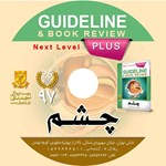 تصویر جلد کتاب صوتی گایدلاین چشم