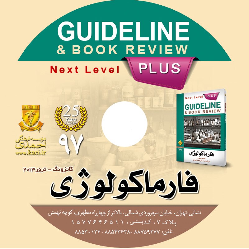 تصویر جلد کتاب صوتی گایدلاین فارماکولوژی