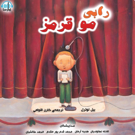 تصویر جلد کتاب صوتی رابی مو قرمز