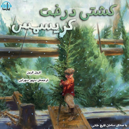 تصویر جلد کتاب صوتی کشتی درخت کریسمس