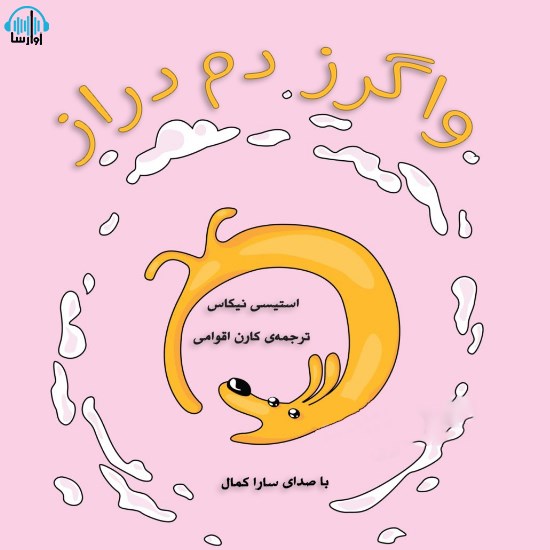 تصویر جلد کتاب صوتی واگرز دمدراز
