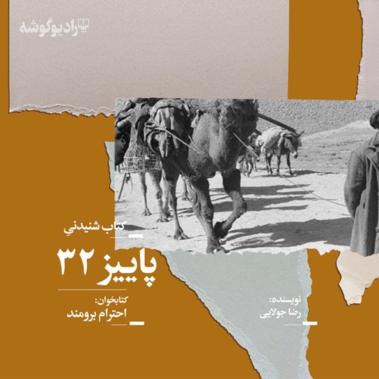 تصویر جلد کتاب صوتی پاییز ۳۲