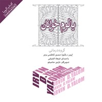 کتاب صوتی یالوم خوانان (گروه درمانی) اثر اروین  د. یالوم