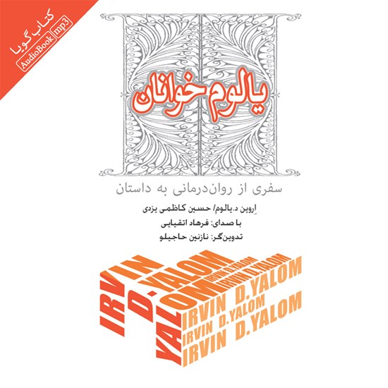 تصویر جلد کتاب صوتی یالوم خوانان (سفری از روان‌درمانی به داستان)