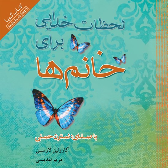 تصویر جلد کتاب صوتی لحظات خدایی برای خانمها