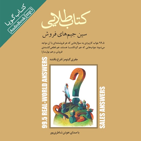 تصویر جلد کتاب صوتی سین جیمهای فروش