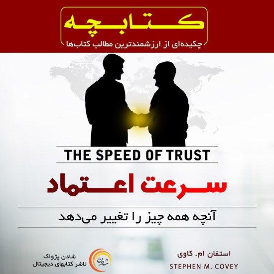 تصویر جلد کتاب صوتی سرعت اعتماد