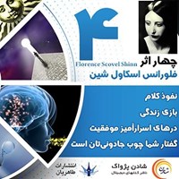 کتاب صوتی چهار اثر از فلورانس اسکاول شین اثر فلورانس اسکاول شین