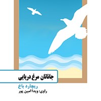 تصویر جلد کتاب صوتی جاناتان مرغ دریایی