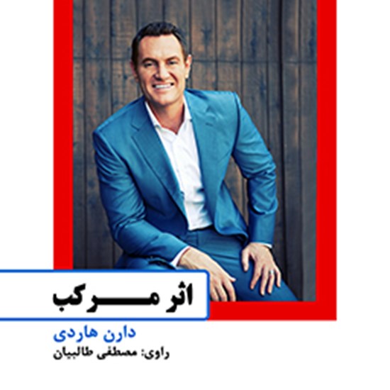 تصویر جلد کتاب صوتی اثر مرکب