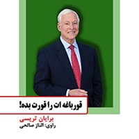 کتاب صوتی قورباغه‌ات را قورت بده اثر برایان تریسی