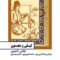 کتاب صوتی لیلی و مجنون اثر نظامی گنجوی