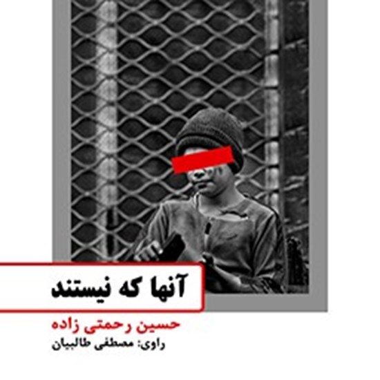 تصویر جلد کتاب صوتی آنها که نیستند
