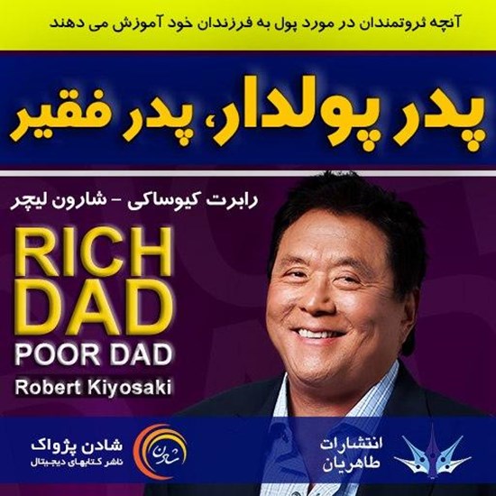 تصویر جلد کتاب صوتی پدر پولدار، پدر فقیر