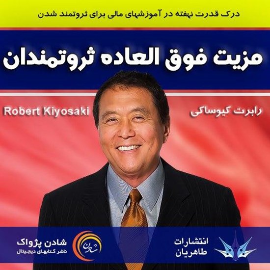 تصویر جلد کتاب صوتی مزیت فوقالعاده ثروتمندان