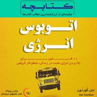 تصویر جلد کتاب صوتی اتوبوس انرژی