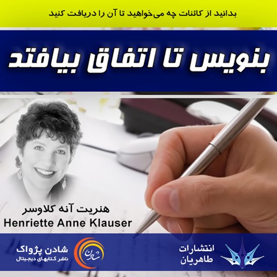تصویر جلد کتاب صوتی بنویس تا اتفاق بیفتد