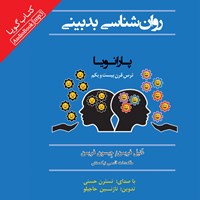 کتاب صوتی روانشناسی بدبینی اثر فریمن دنیل