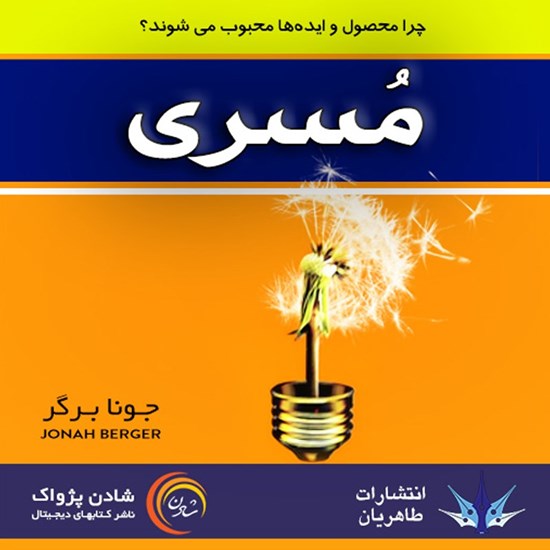 تصویر جلد کتاب صوتی مسری