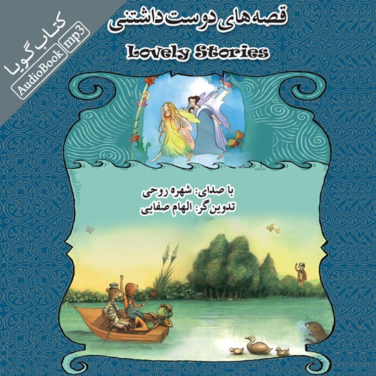 تصویر جلد کتاب صوتی قصههای دوست داشتنی