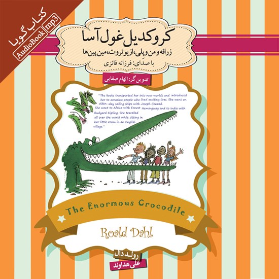 تصویر جلد کتاب صوتی کروکدیل غول‌آسا