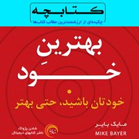 کتاب صوتی بهترین خود اثر مایک بایر