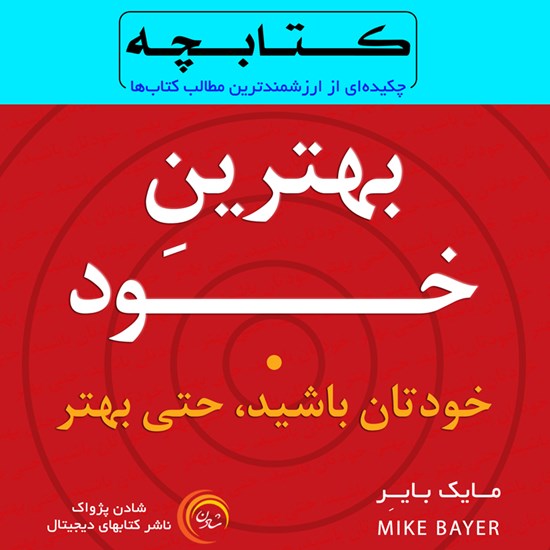 تصویر جلد کتاب صوتی بهترین خود