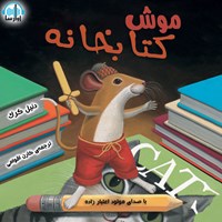 کتاب صوتی موش کتابخانه اثر دنیل کرک