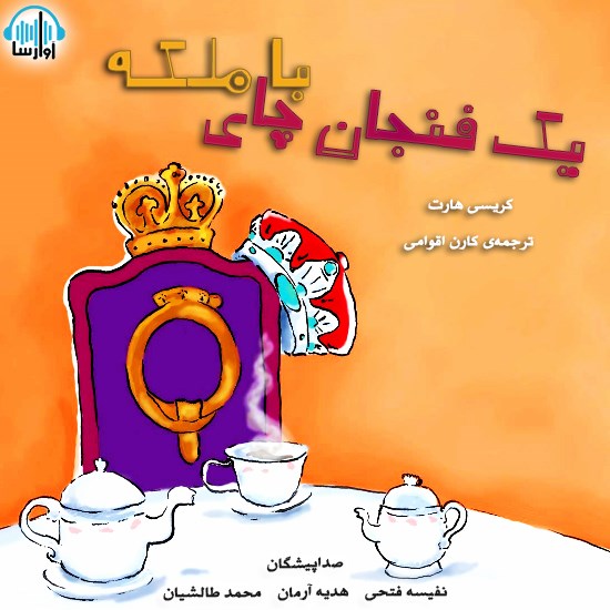 تصویر جلد کتاب صوتی یک فنجان چای با ملکه