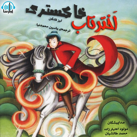 تصویر جلد کتاب صوتی اخترتاب خاکستری